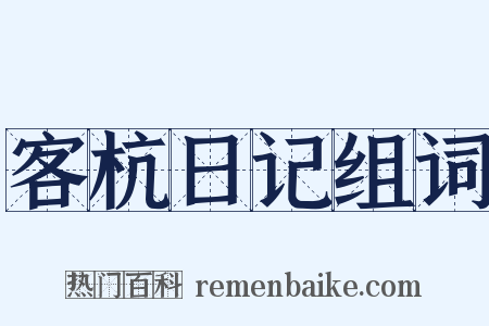 客杭日记组词是什么意思的图片